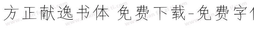 方正献逸书体 免费下载字体转换